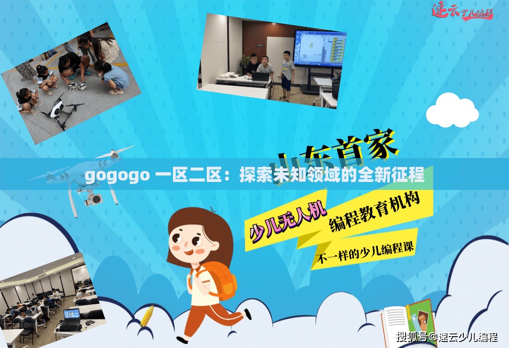 gogogo 一区二区：探索未知领域的全新征程