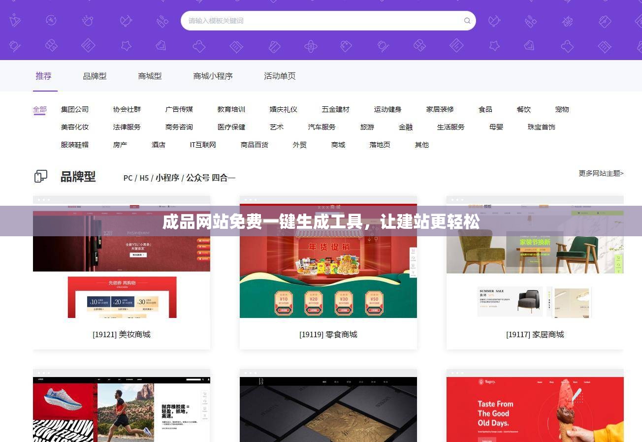 成品网站免费一键生成工具，让建站更轻松