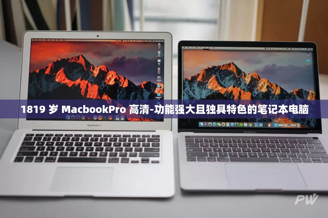 1819 岁 MacbookPro 高清-功能强大且独具特色的笔记本电脑