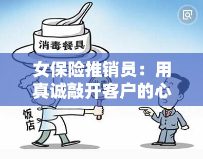 女保险推销员：用真诚敲开客户的心门