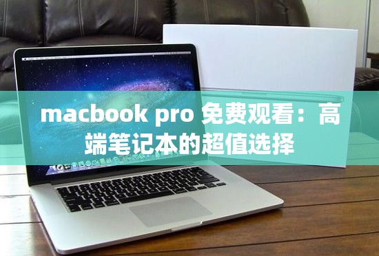 macbook pro 免费观看：高端笔记本的超值选择