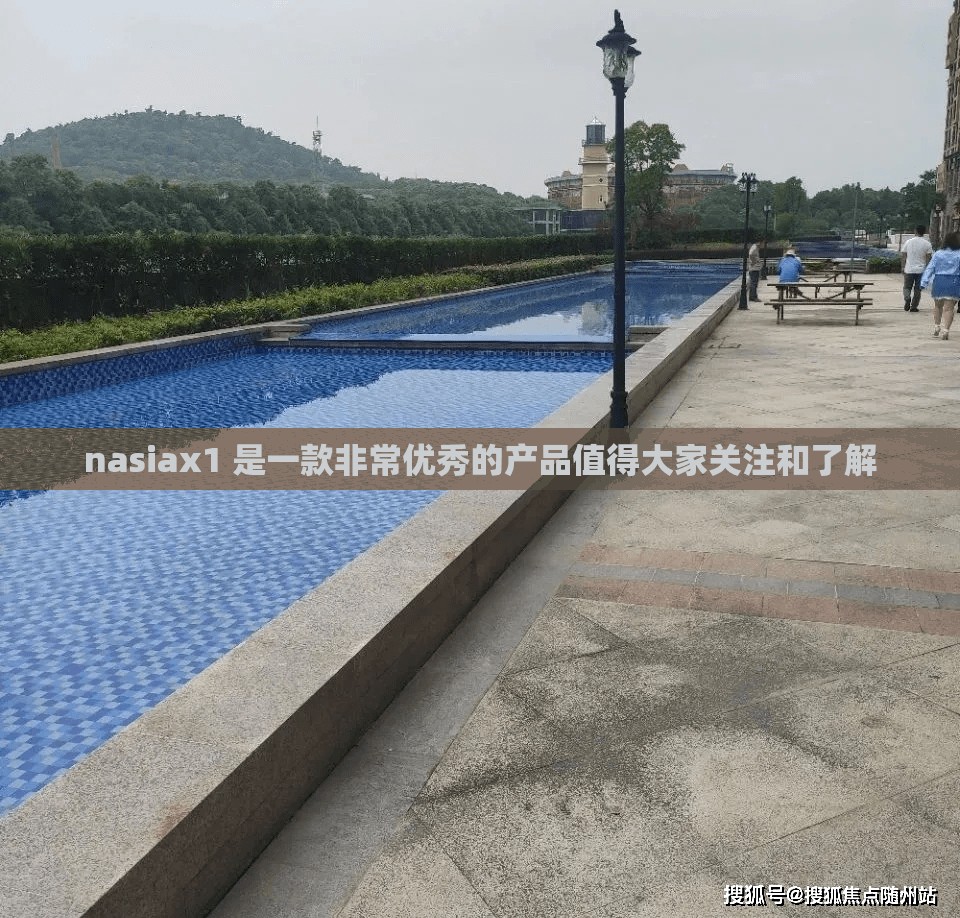 nasiax1 是一款非常优秀的产品值得大家关注和了解