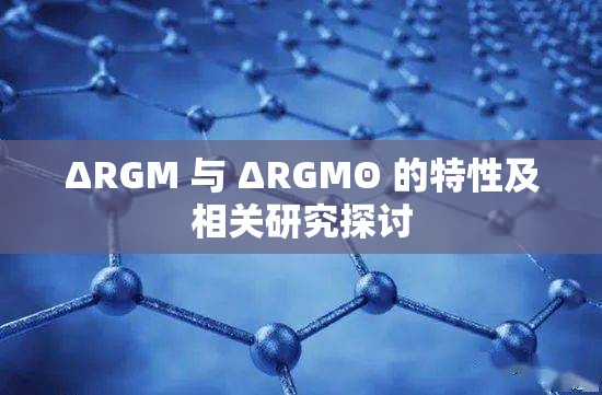 ΔRGM 与 ΔRGMΘ 的特性及相关研究探讨