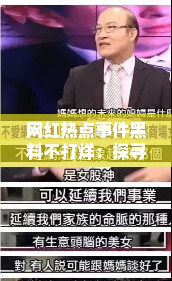 网红热点事件黑料不打烊：探寻背后的故事与影响