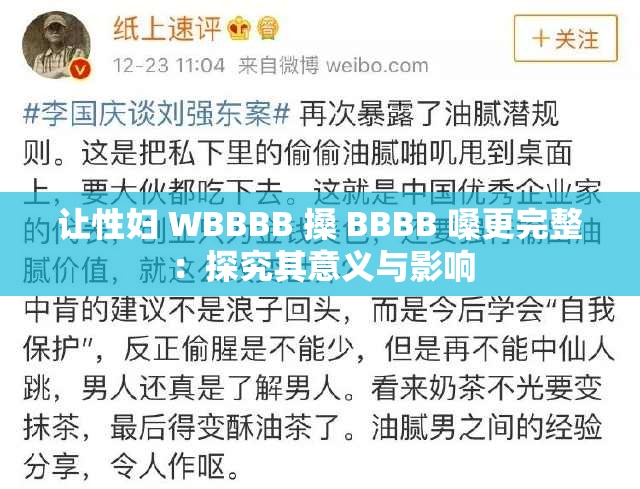 让性妇 WBBBB 搡 BBBB 嗓更完整：探究其意义与影响