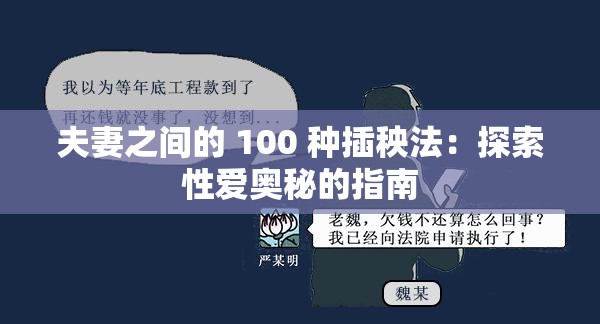 夫妻之间的 100 种插秧法：探索性爱奥秘的指南