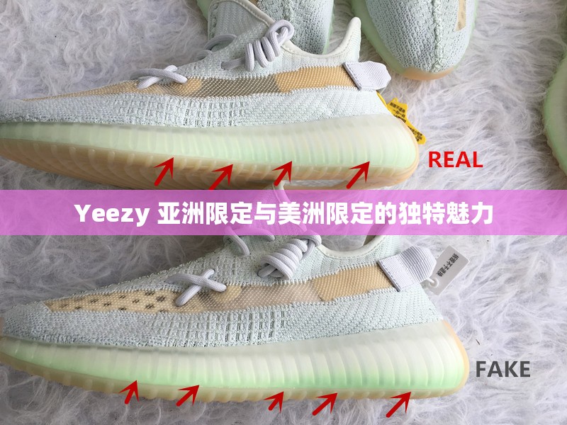 Yeezy 亚洲限定与美洲限定的独特魅力