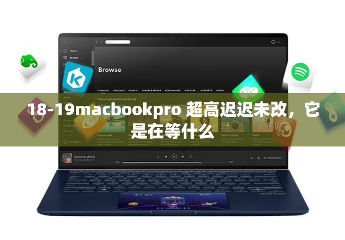 18-19macbookpro 超高迟迟未改，它是在等什么