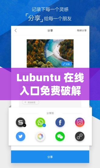 Lubuntu 在线入口免费破解版：畅享便捷高效系统体验