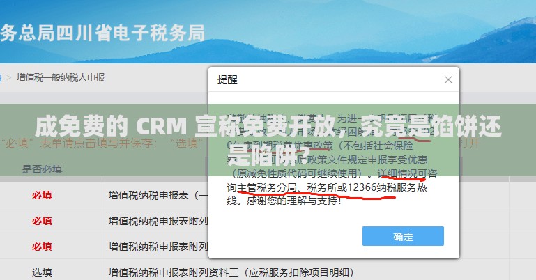 成免费的 CRM 宣称免费开放，究竟是馅饼还是陷阱？