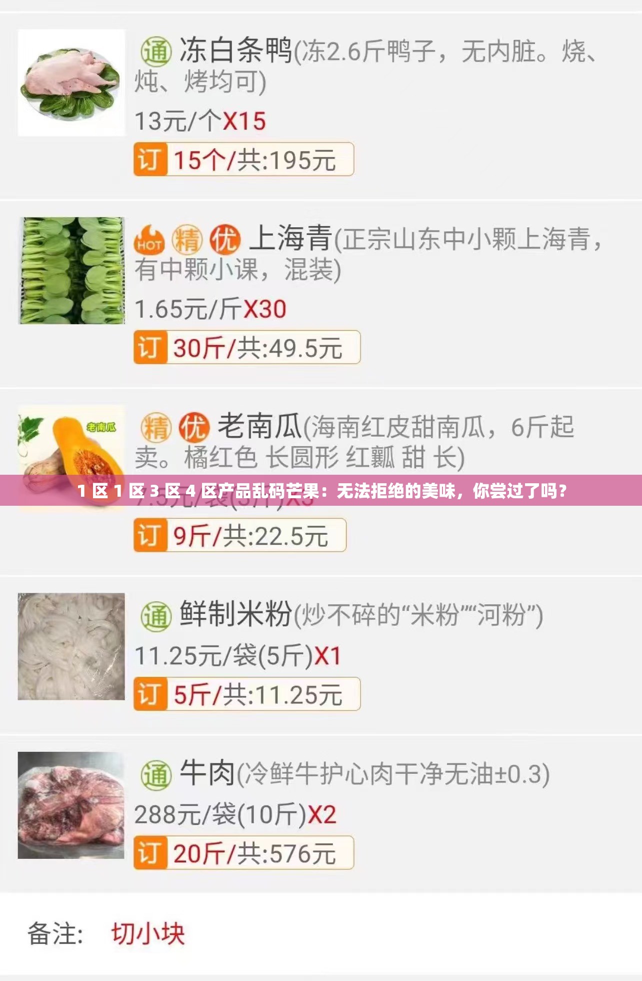 1 区 1 区 3 区 4 区产品乱码芒果：无法拒绝的美味，你尝过了吗？