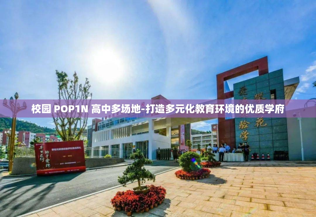 校园 POP1N 高中多场地-打造多元化教育环境的优质学府