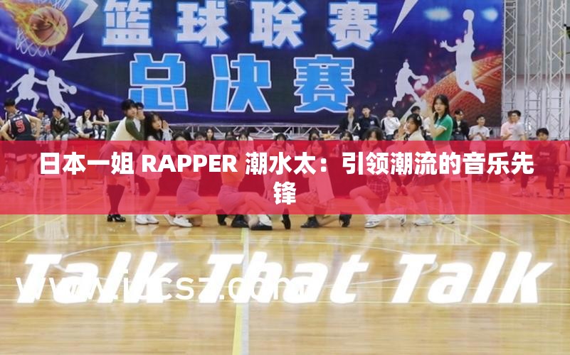 日本一姐 RAPPER 潮水太：引领潮流的音乐先锋