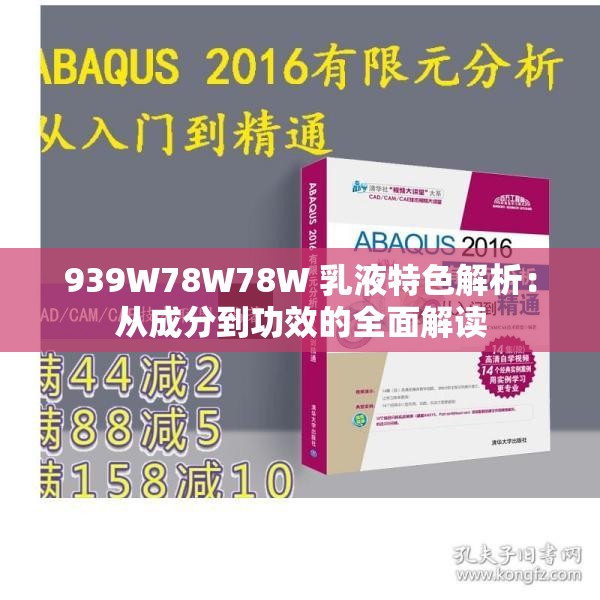 939W78W78W 乳液特色解析：从成分到功效的全面解读