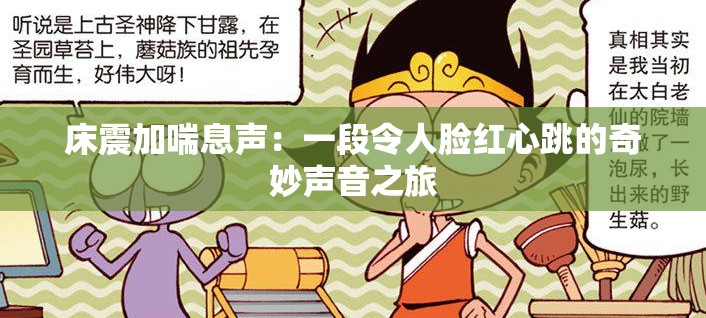 床震加喘息声：一段令人脸红心跳的奇妙声音之旅