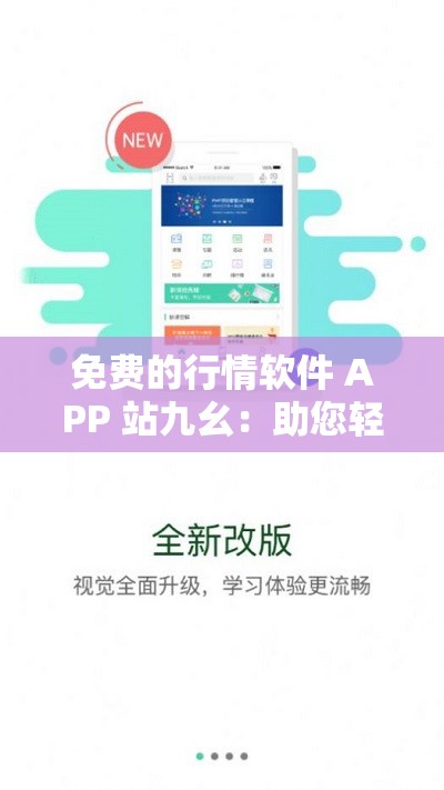 免费的行情软件 APP 站九幺：助您轻松洞察市场走向