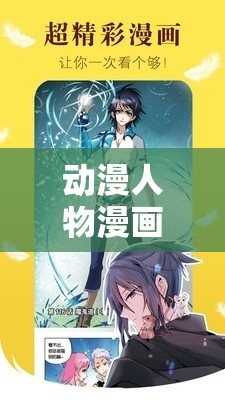 动漫人物漫画免费视频大全下载：畅享海量精彩资源