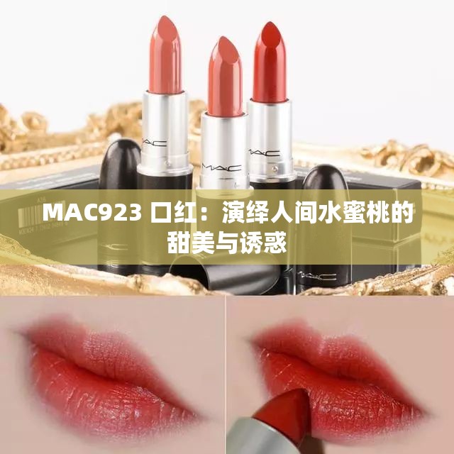 MAC923 口红：演绎人间水蜜桃的甜美与诱惑