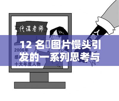 12 名泬图片馒头引发的一系列思考与探讨