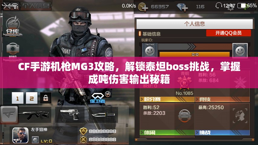 CF手游机枪MG3攻略，解锁泰坦boss挑战，掌握成吨伤害输出秘籍