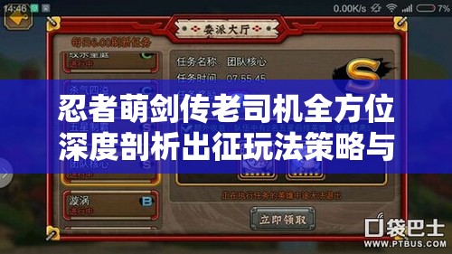 忍者萌剑传老司机全方位深度剖析出征玩法策略与技巧