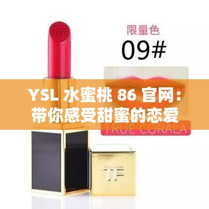 YSL 水蜜桃 86 官网：带你感受甜蜜的恋爱滋味