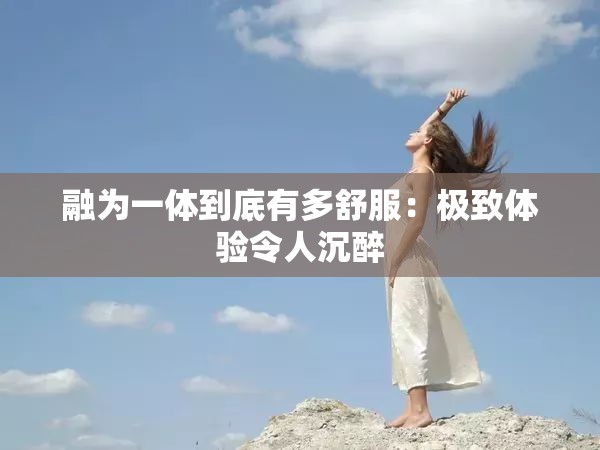 融为一体到底有多舒服：极致体验令人沉醉