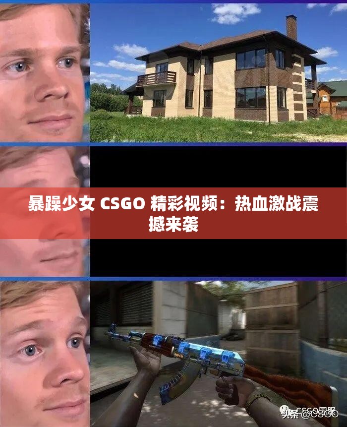 暴躁少女 CSGO 精彩视频：热血激战震撼来袭