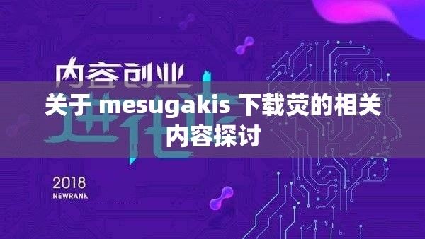 关于 mesugakis 下载荧的相关内容探讨