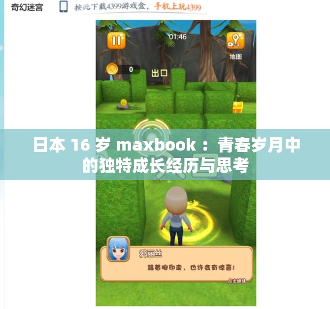 日本 16 岁 maxbook ：青春岁月中的独特成长经历与思考