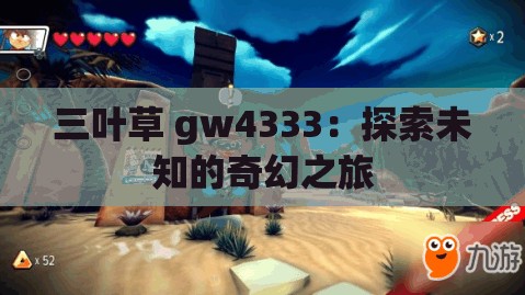 三叶草 gw4333：探索未知的奇幻之旅