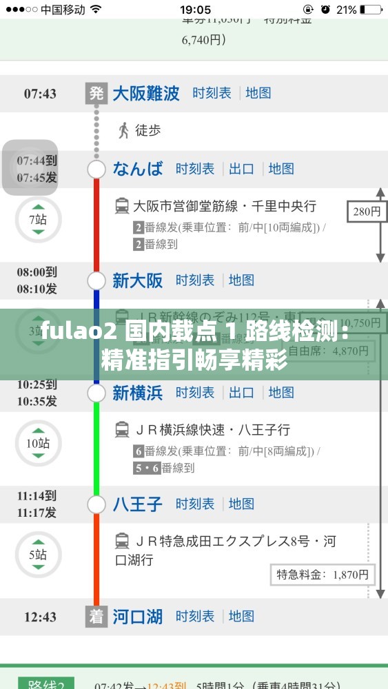 fulao2 国内载点 1 路线检测：精准指引畅享精彩