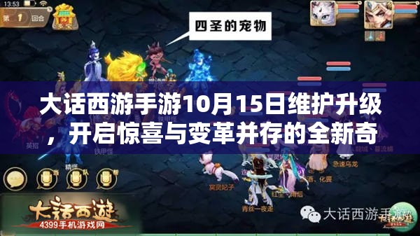 大话西游手游10月15日维护升级，开启惊喜与变革并存的全新奇幻冒险之旅