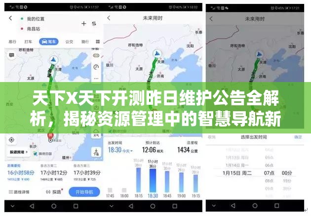 天下X天下开测昨日维护公告全解析，揭秘资源管理中的智慧导航新特性