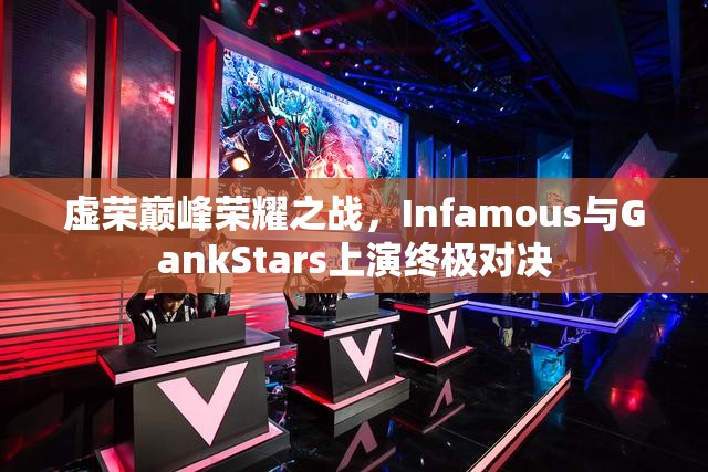 虚荣巅峰荣耀之战，Infamous与GankStars上演终极对决