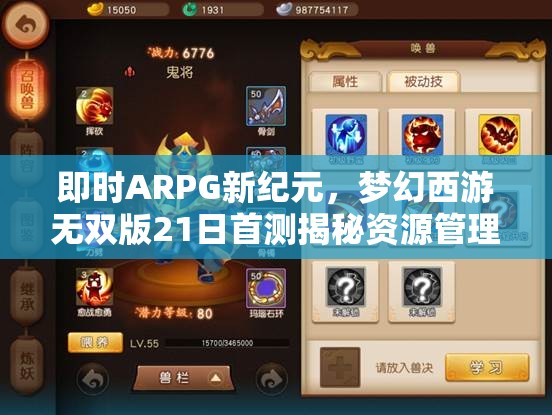 即时ARPG新纪元，梦幻西游无双版21日首测揭秘资源管理核心策略