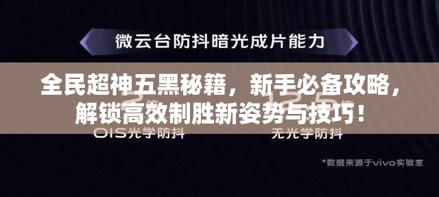 全民超神五黑秘籍，新手必备攻略，解锁高效制胜新姿势与技巧！