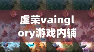 虚荣vainglory游戏内辅助魔狼惊人表现，19杀2V3逆天操作震撼翻盘瞬间！