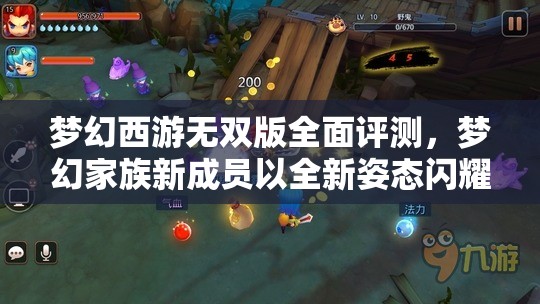 梦幻西游无双版全面评测，梦幻家族新成员以全新姿态闪耀登场