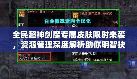 全民超神剑魔专属皮肤限时来袭，资源管理深度解析助你明智抉择，避免后悔