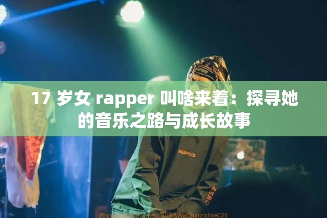 17 岁女 rapper 叫啥来着：探寻她的音乐之路与成长故事