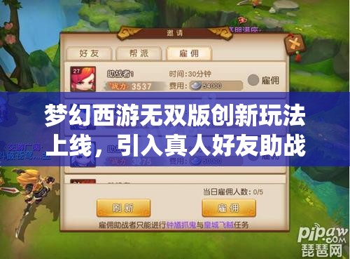 梦幻西游无双版创新玩法上线，引入真人好友助战系统，共同开启刺激全新冒险篇章