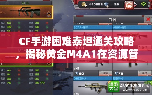 CF手游困难泰坦通关攻略，揭秘黄金M4A1在资源管理中的关键性运用与策略