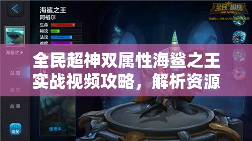 全民超神双属性海鲨之王实战视频攻略，解析资源管理重要性及高效利用策略