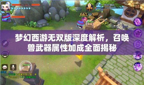 梦幻西游无双版深度解析，召唤兽武器属性加成全面揭秘