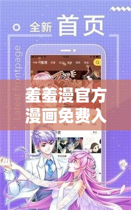 羞羞漫官方漫画免费入口弹窗：畅享精彩漫画的便捷之门