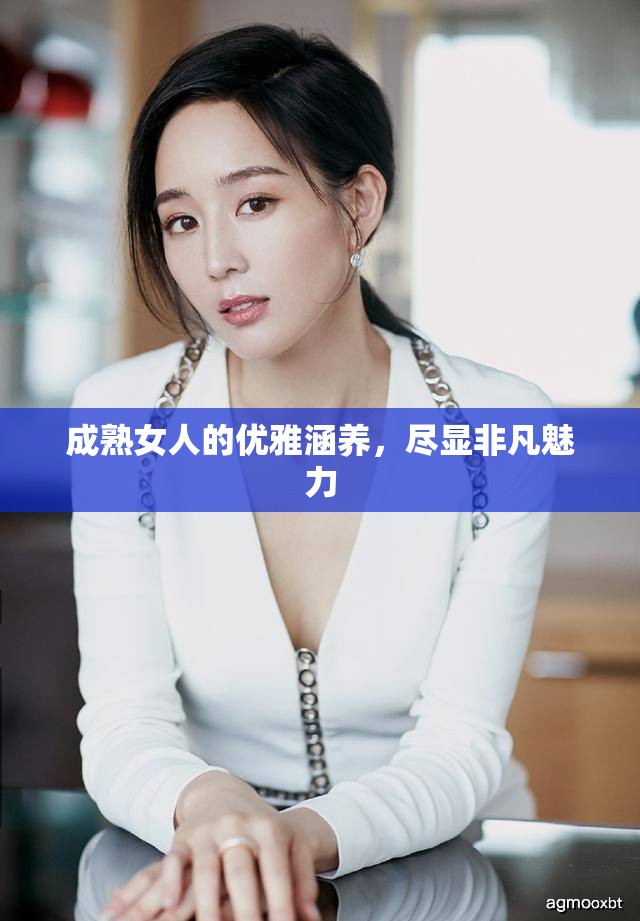 成熟女人的优雅涵养，尽显非凡魅力