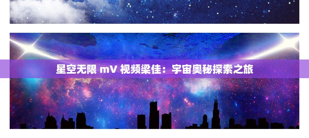 星空无限 mV 视频梁佳：宇宙奥秘探索之旅