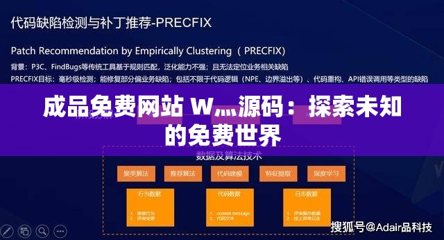 成品免费网站 W灬源码：探索未知的免费世界