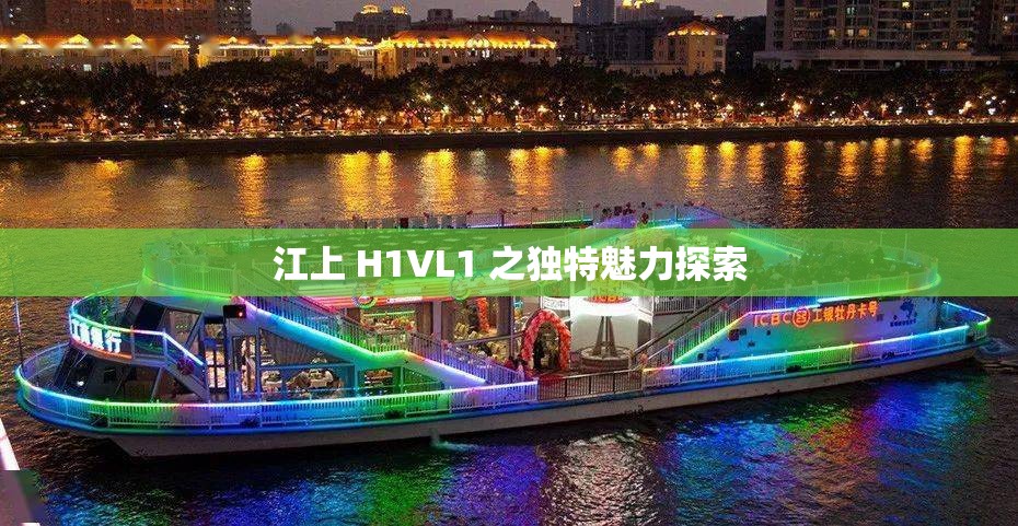 江上 H1VL1 之独特魅力探索